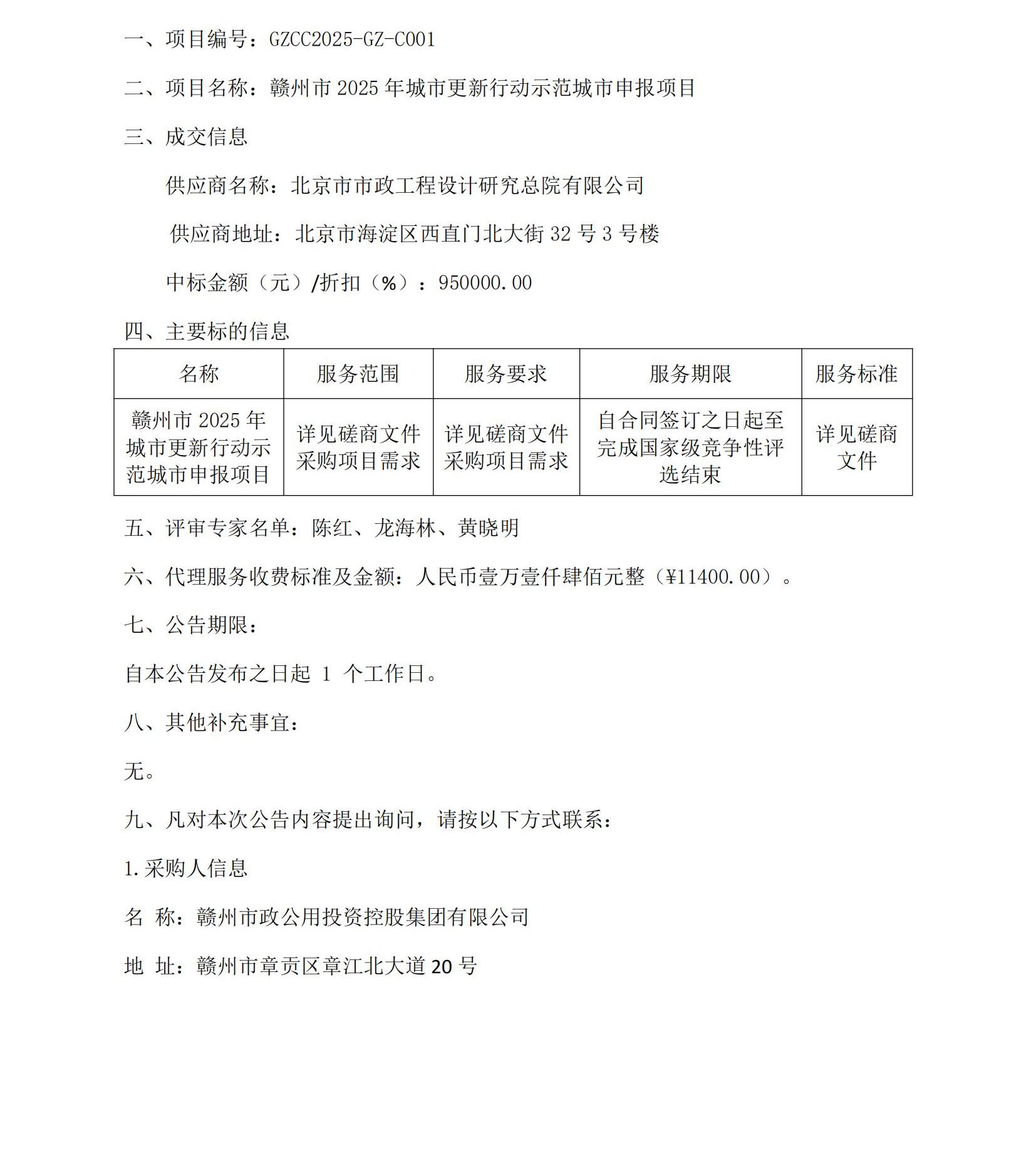 赣州市2025年城市更新行动示范城市申报项目（项目编号：GZCC2025-GZ-C001）竞争性磋商成交结果公告_00.jpg