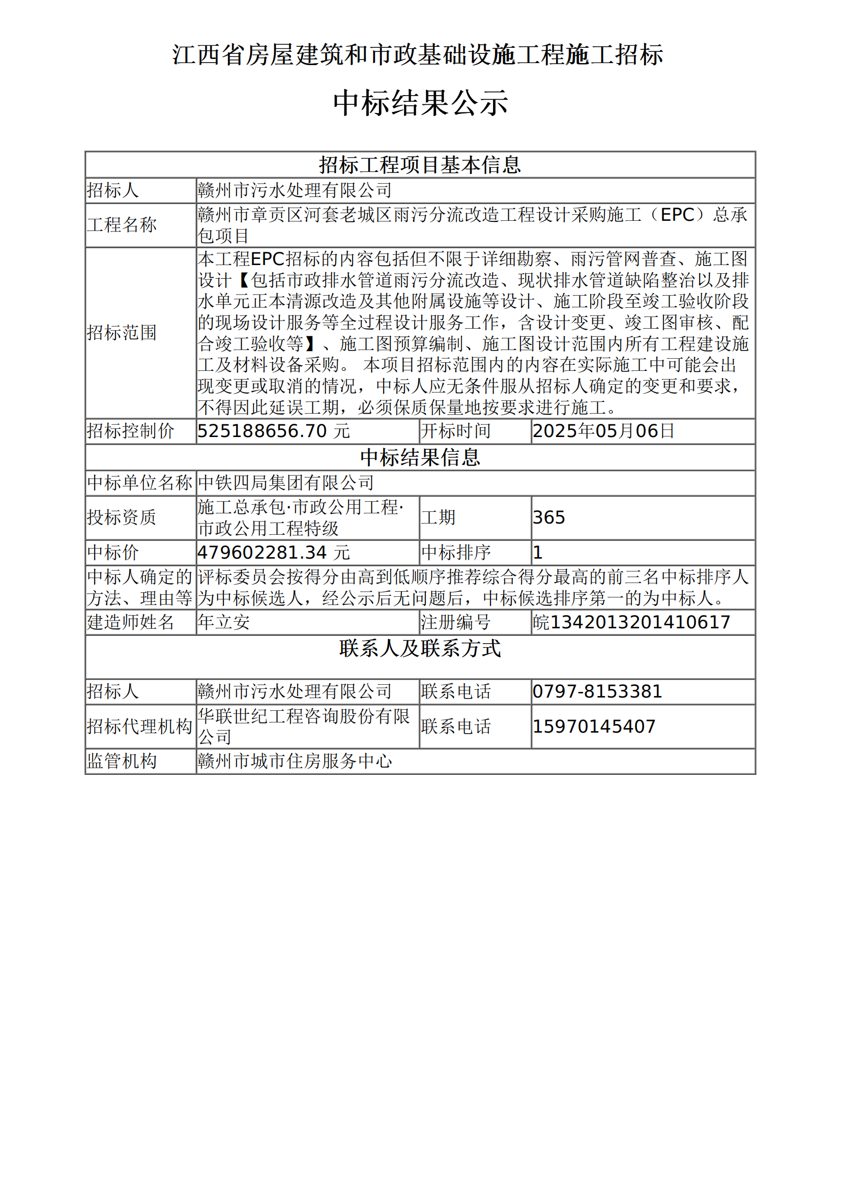 赣州市章贡区河套老城区雨污分流改造工程设计采购施工(EPC)总承包项目中标结果公示.png