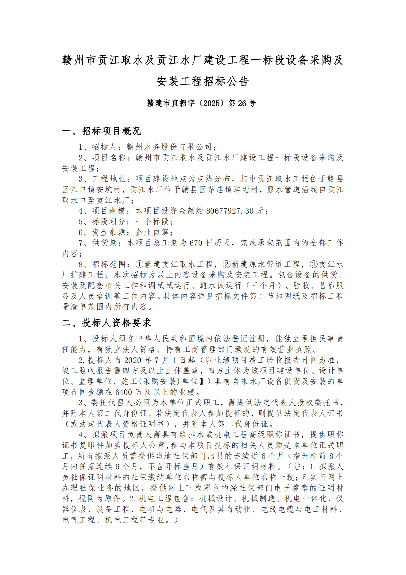 招标公告-一标段设备(1)(4)_00.png