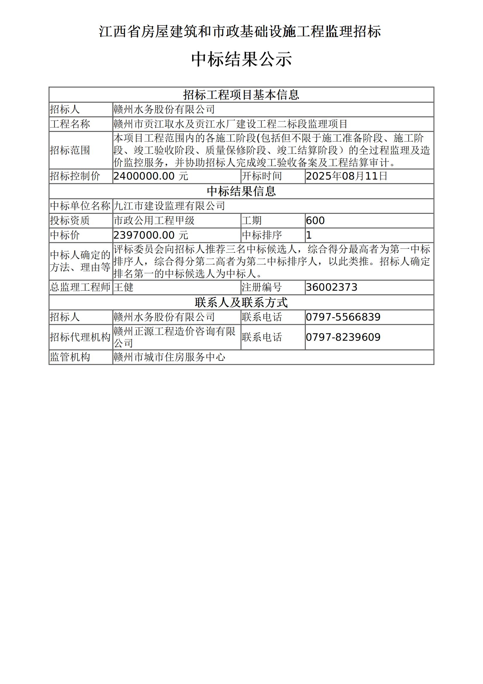 2.中标结果公示-贡江取水二标监理_01.jpg