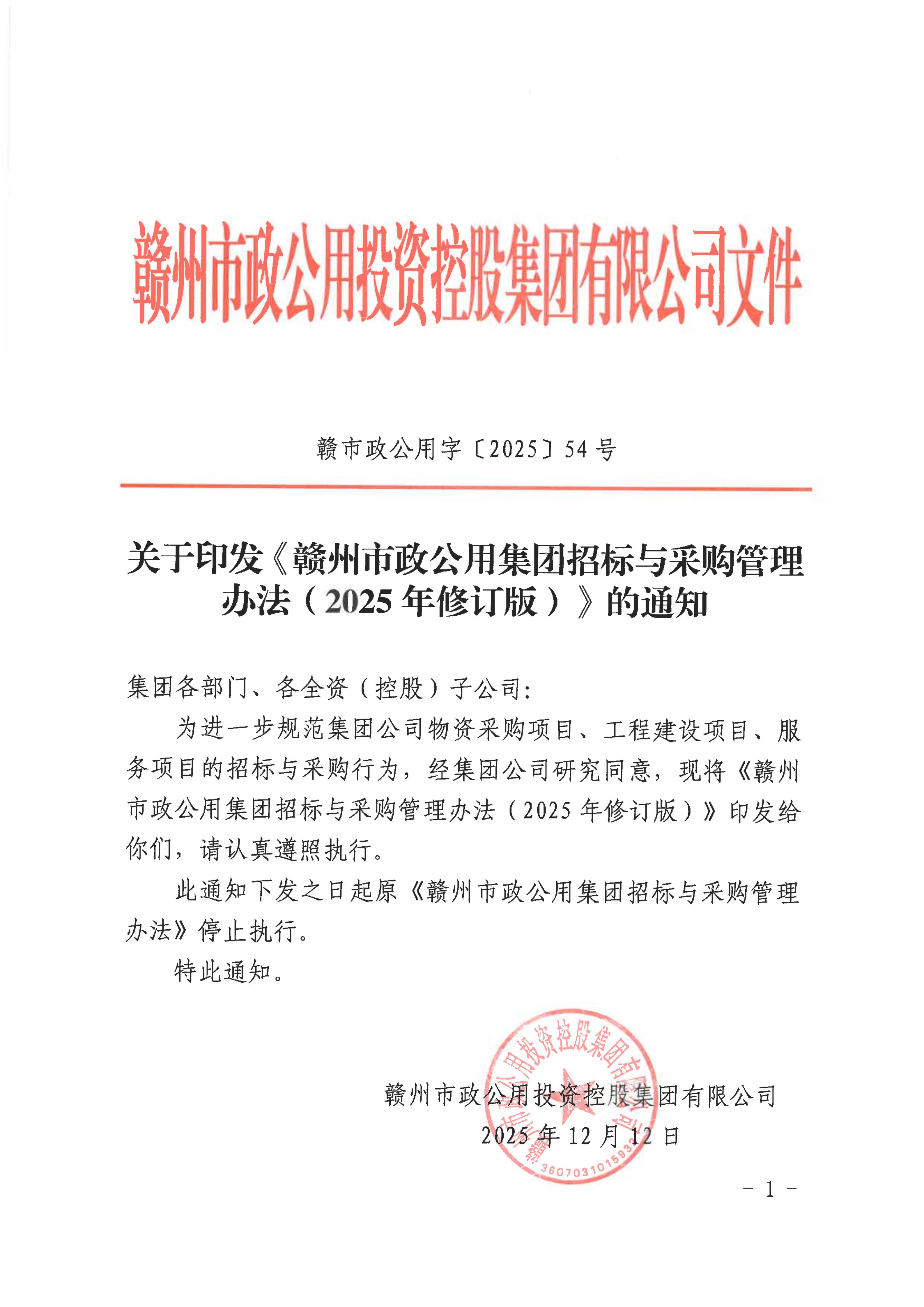 赣市政公用字〔2025〕54号关于印发《赣州市政公用集团招标与采购管理办法（2025年修订版）》的通知（发市国资委）(1)_01.jpg