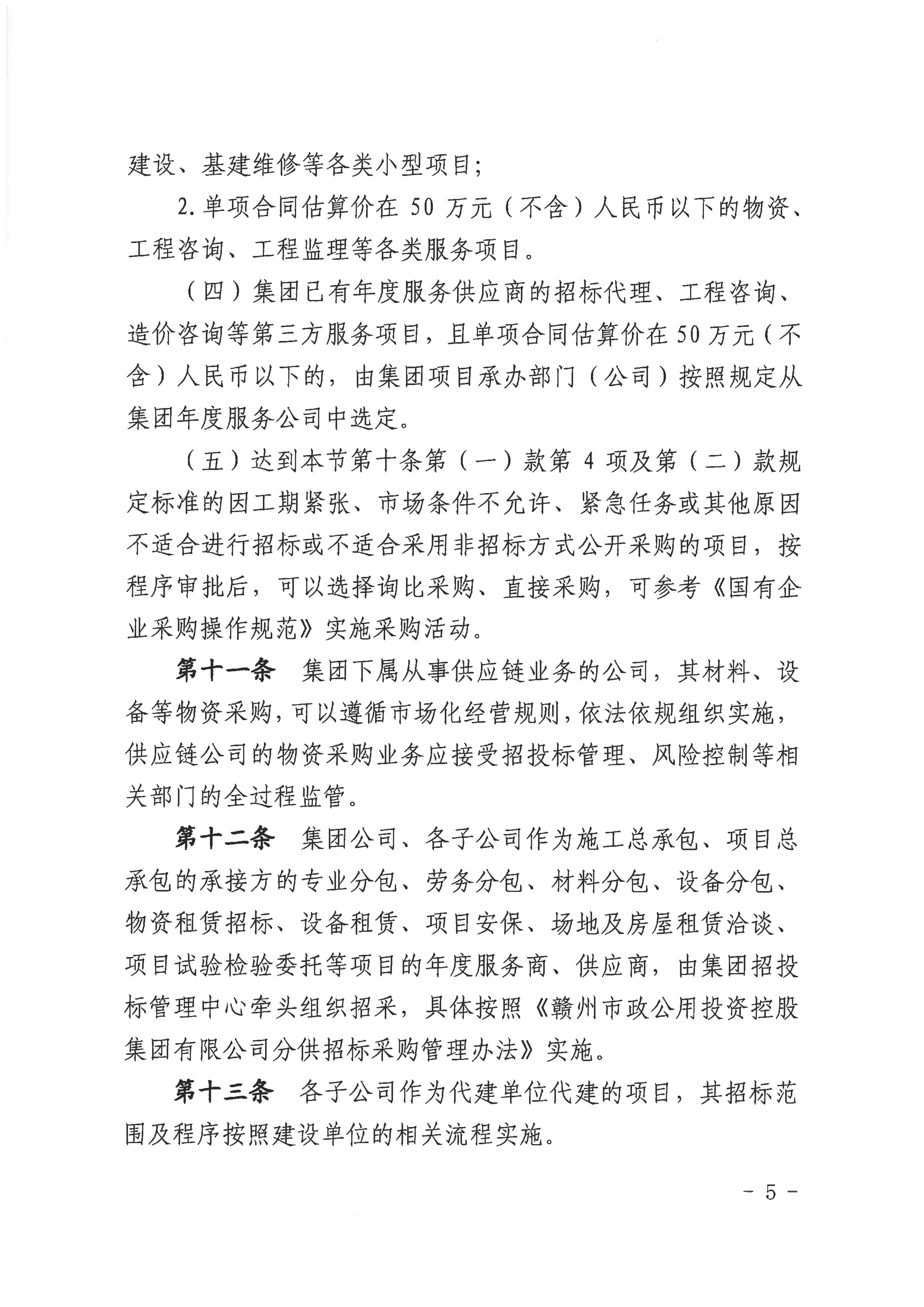 赣市政公用字〔2025〕54号关于印发《赣州市政公用集团招标与采购管理办法（2025年修订版）》的通知（发市国资委）(1)_05.jpg