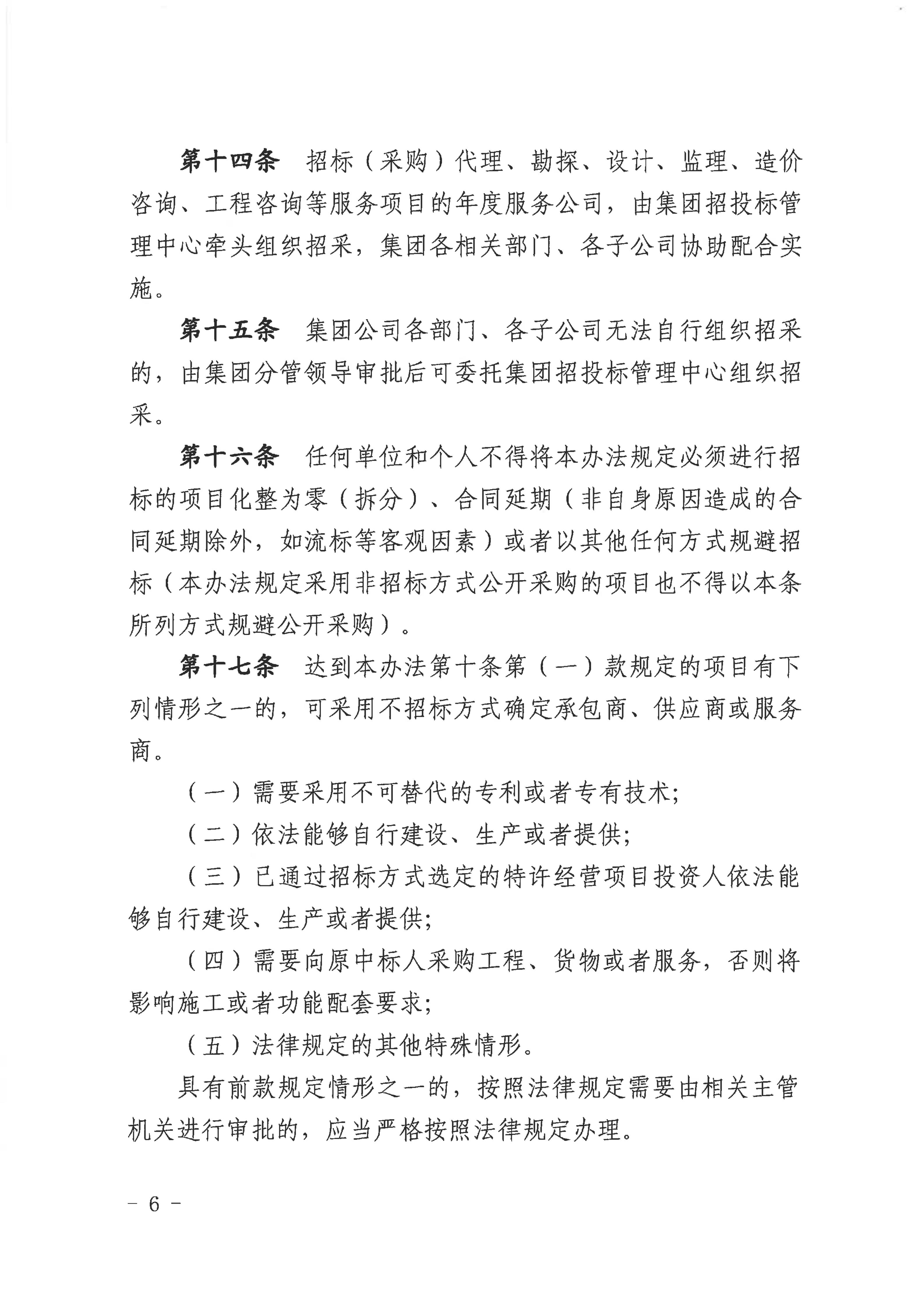 赣市政公用字〔2025〕54号关于印发《赣州市政公用集团招标与采购管理办法（2025年修订版）》的通知（发市国资委）(1)_06.jpg