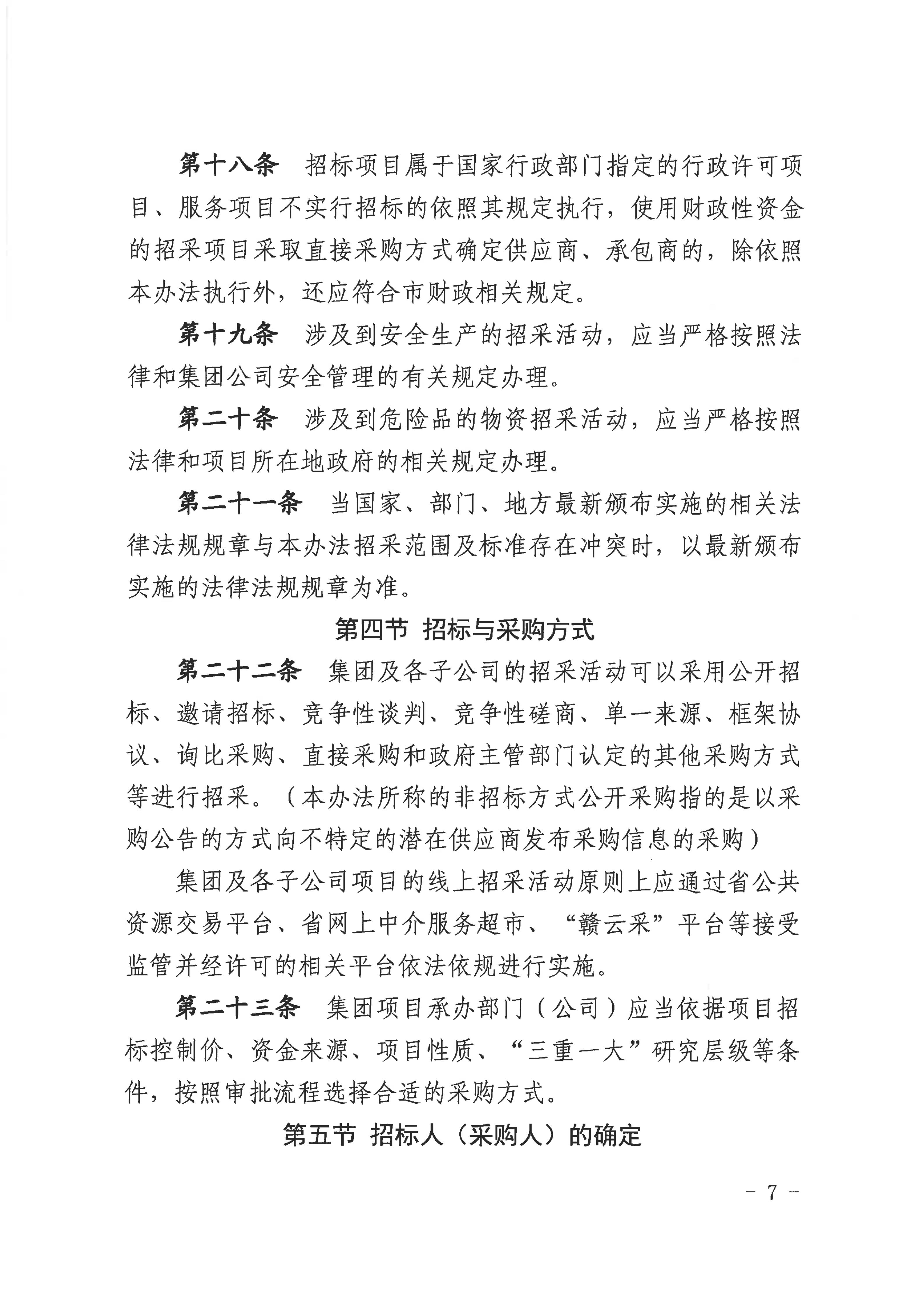 赣市政公用字〔2025〕54号关于印发《赣州市政公用集团招标与采购管理办法（2025年修订版）》的通知（发市国资委）(1)_07.jpg