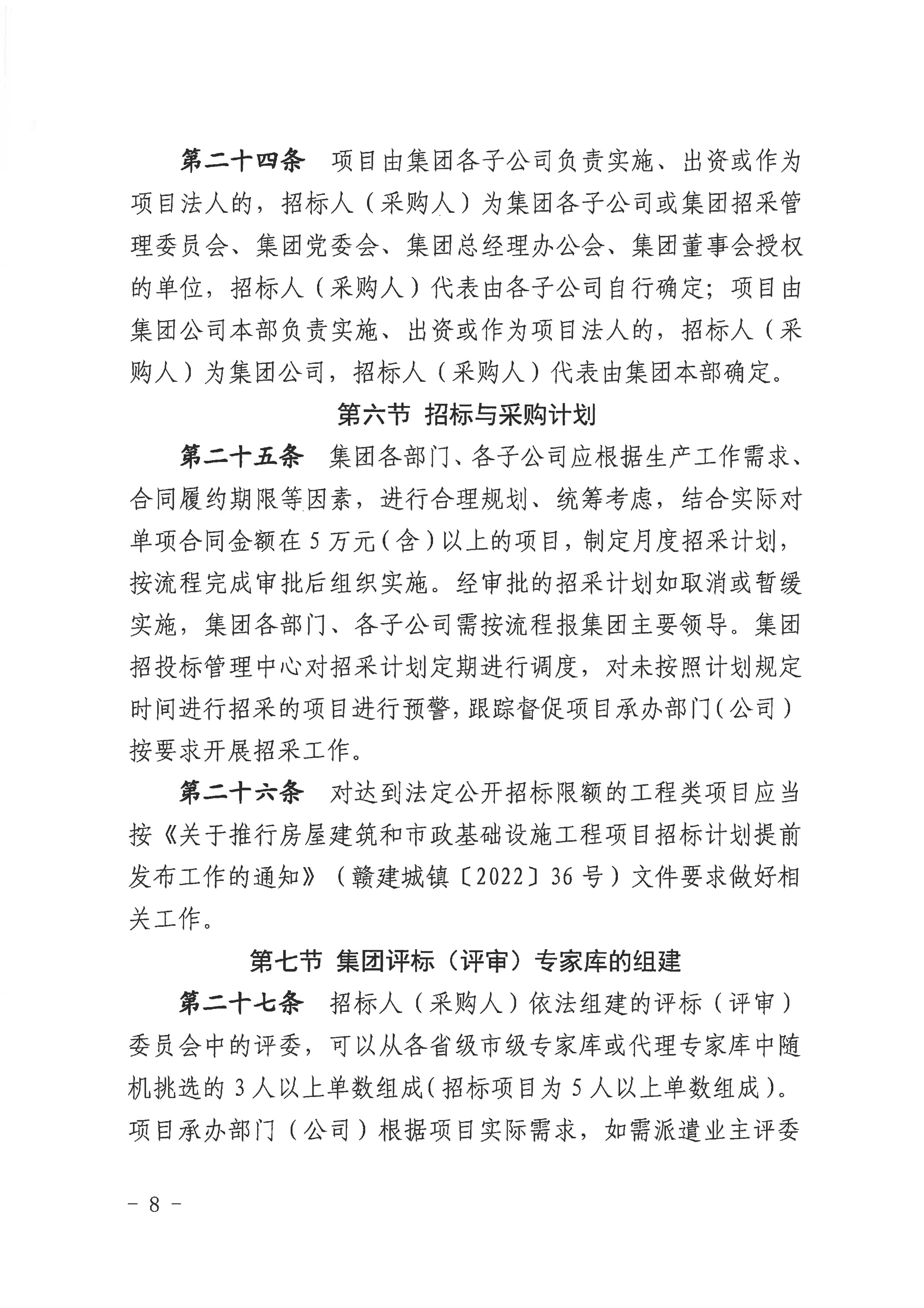 赣市政公用字〔2025〕54号关于印发《赣州市政公用集团招标与采购管理办法（2025年修订版）》的通知（发市国资委）(1)_08.jpg