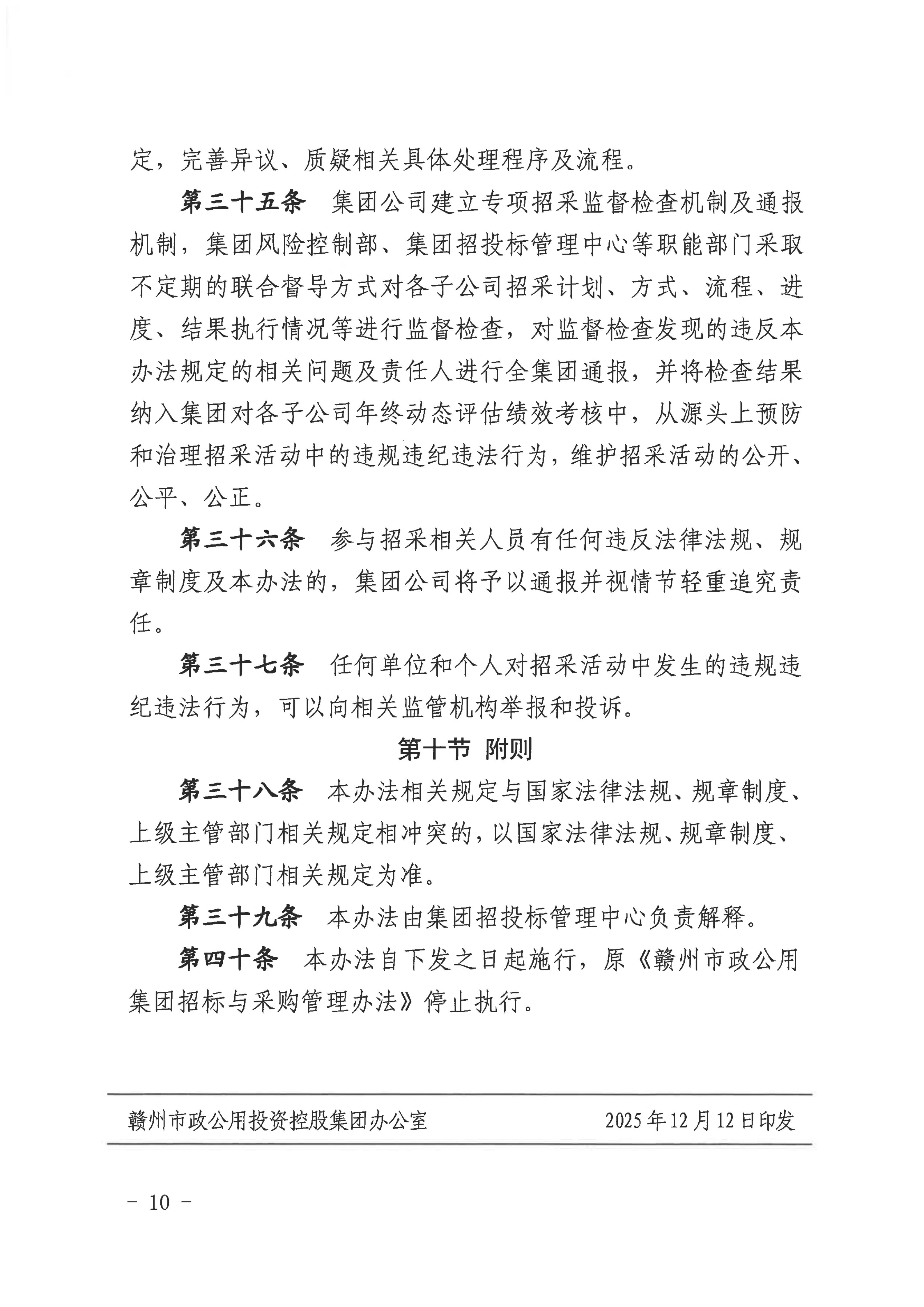 赣市政公用字〔2025〕54号关于印发《赣州市政公用集团招标与采购管理办法（2025年修订版）》的通知(1)_10.jpg