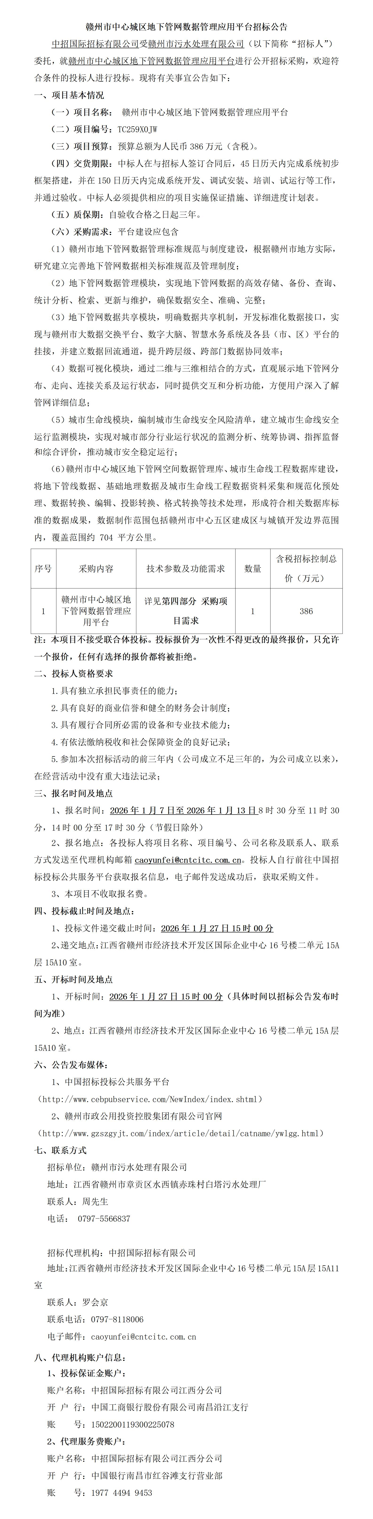 【招标公告】赣州市中心城区地下管网数据管理应用平台_01.jpg